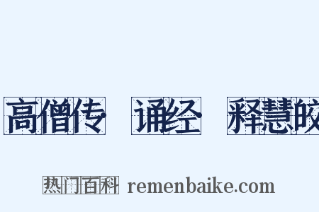 高僧传·诵经·释慧皎是什么意思的图片